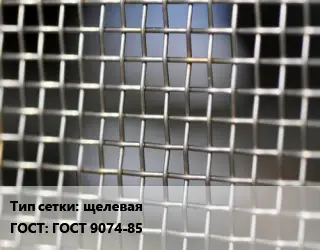 Сетка тканая щелевая ГОСТ: ГОСТ 9074-85